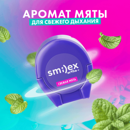 Зубная нить SPLAT Smilex Ortho мятная, 30 шт