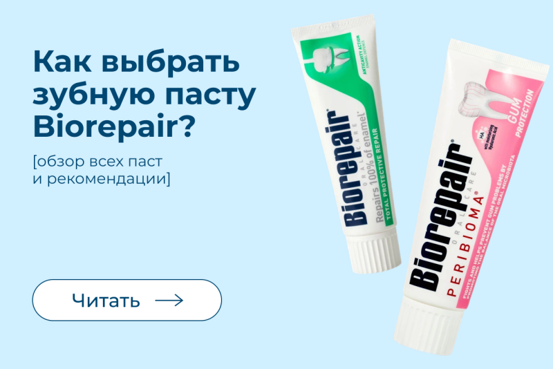 Выбираем зубную пасту: Biorepair