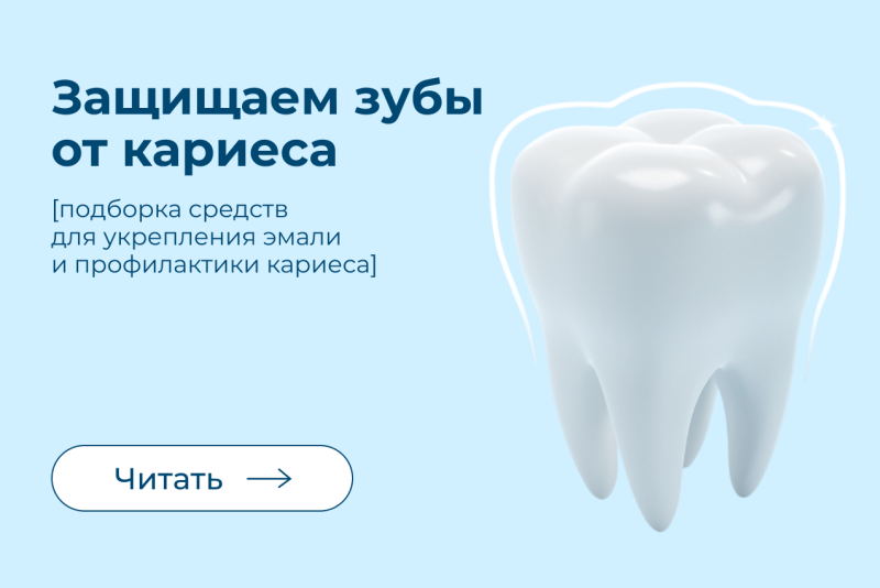 Как уберечь зубы от кариеса: простые и действенные советы