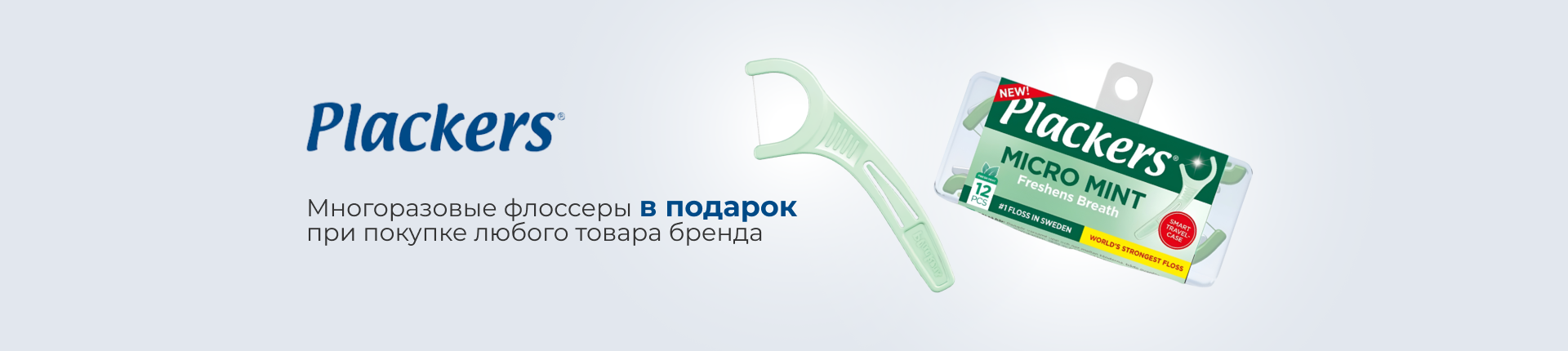 Подарок от Plackers