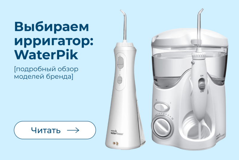 Идеальный ирригатор Waterpik: как выбрать?
