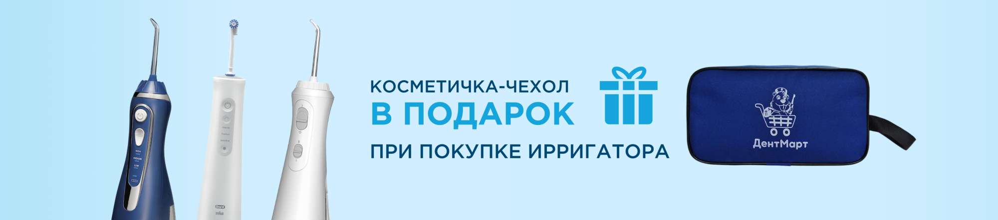 Косметичка в подарок при покупке ирригатора