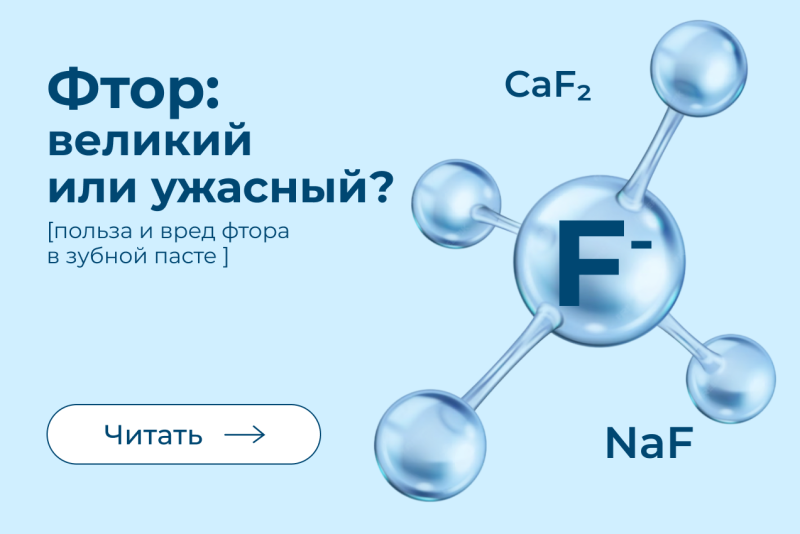 Фтор в зубной пасте: польза, вред и безопасность