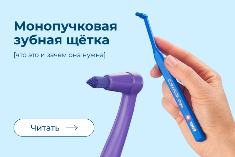 Монопучковая щётка: что это и зачем она нужна
