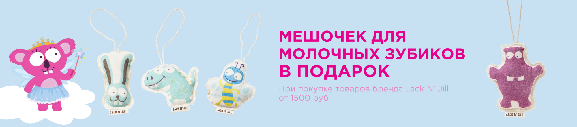 Мешочек для молочного зубика в подарок к Jack N' Jill от 1500 руб