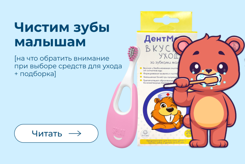 Для самых маленьких: средства для гигиены полости рта с 0 лет