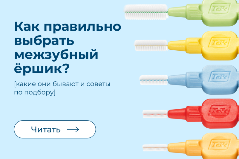 Как правильно выбрать межзубный ершик?