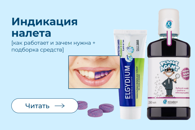 Индикация зубного налета