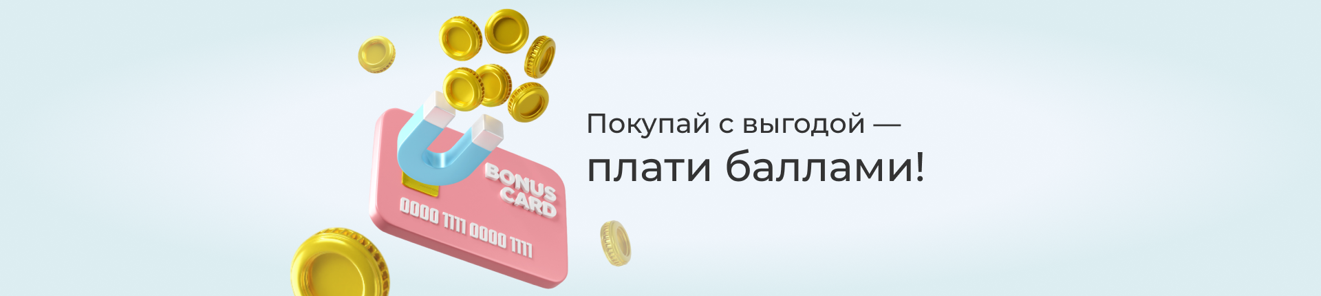 Каждая покупка приносит баллы!