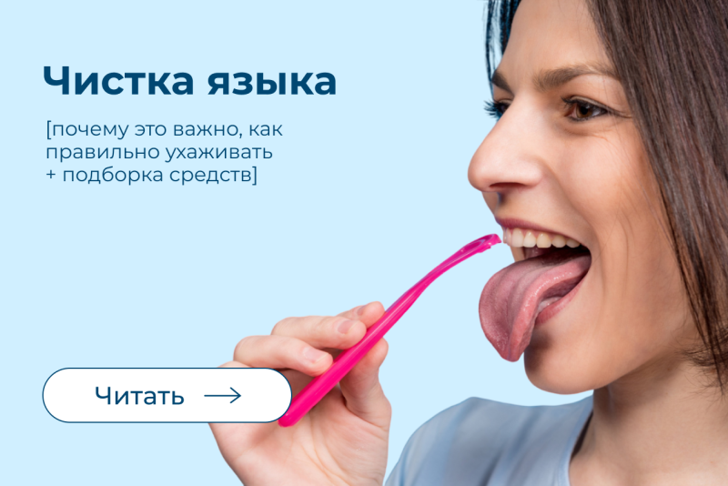 Гигиена и чистка языка: почему это важно и как правильно ухаживать?