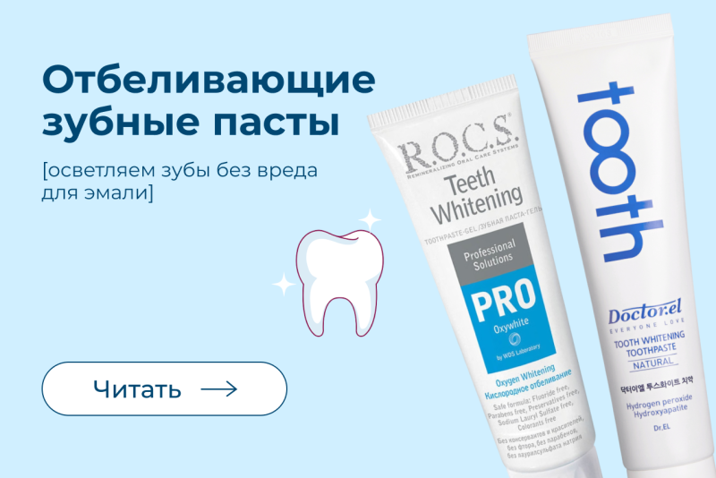 Отбеливающие зубные пасты