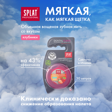 Нить объемная вощеная SPLAT Dental Floss с ароматом клубники, 30 м
