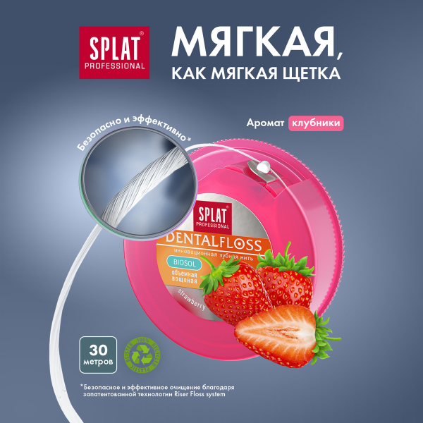 Нить объемная вощеная SPLAT Dental Floss с ароматом клубники, 30 м