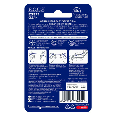 Зубная нить R.O.C.S. EXPERT CLEAN, 40 м