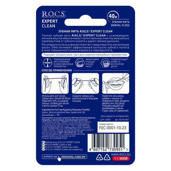 Зубная нить R.O.C.S. EXPERT CLEAN, 40 м