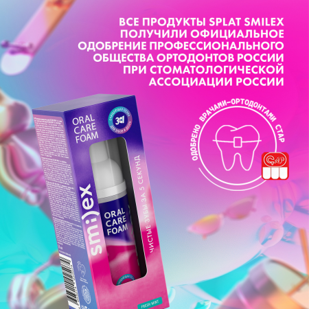 Очищающая пенка SPLAT SMILEX ORTHO+ 3-в-1 со вкусом мяты, 50 мл