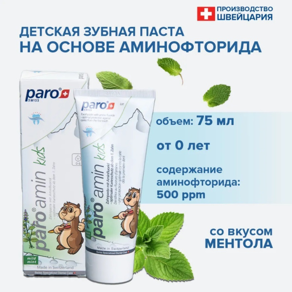 Детская зубная паста Paro amin kids с пантенолом от 0 до 6 лет, 75 мл