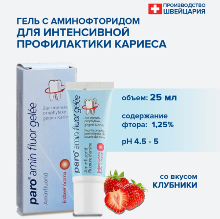 Гель Paro amin fluor gelle для полости рта с аминфлюоридом, клубника, 25 г