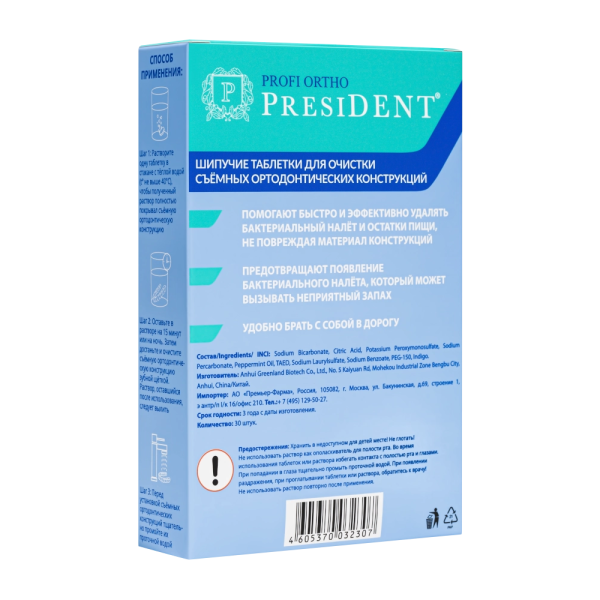 Таблетки "PRESIDENT" для очистки съемных ортодонтических конструкций, 30 шт