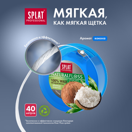 Нить объемная вощеная SPLAT Dental Floss NaturalFloss с ароматом кокоса, 40 м
