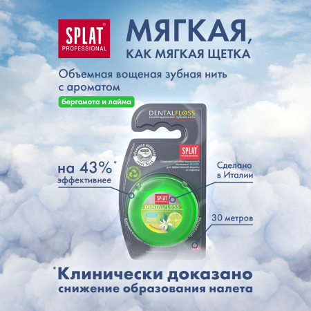 Нить объемная вощеная SPLAT Dental Floss с ароматом бергамота и лайма, 30 м