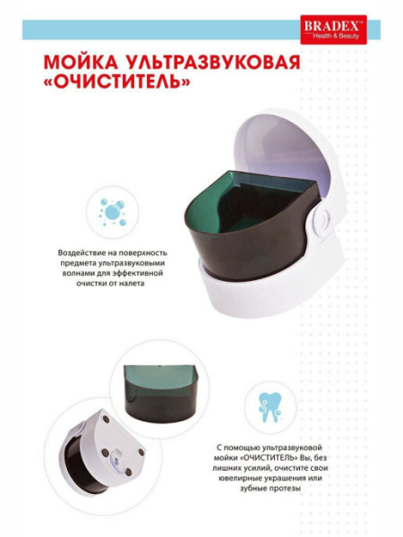 Bradex ультразвуковая мойка для очистки протезов