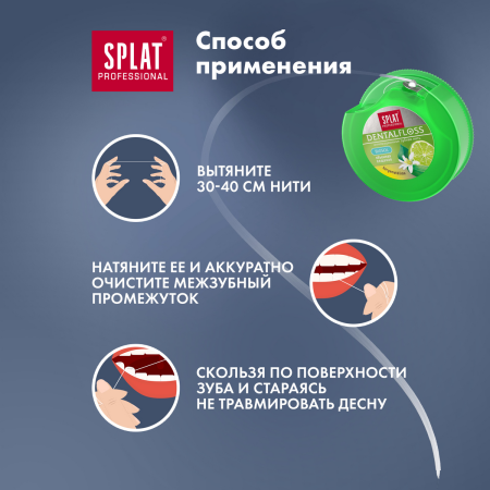 Нить объемная вощеная SPLAT Dental Floss с ароматом бергамота и лайма, 30 м