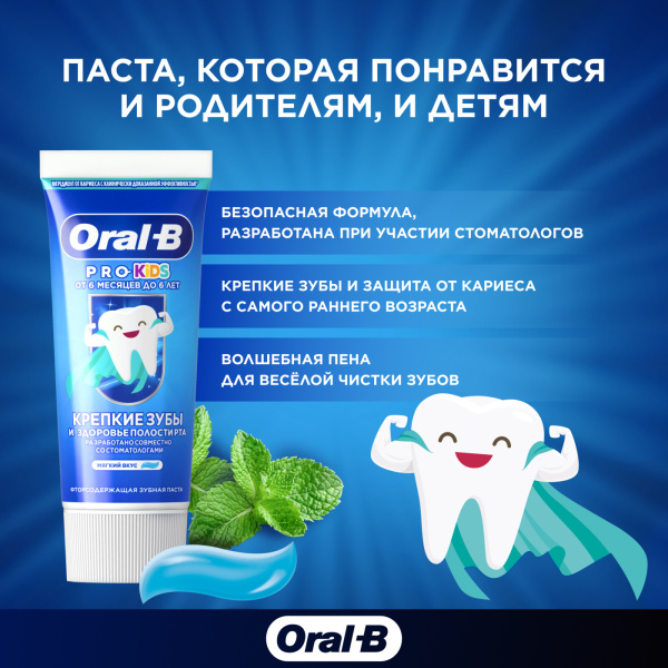 Зубная паста ORAL-B Pro Kids Крепкие зубы и здоровье полости рта (6 мес - 6 лет), 50 мл